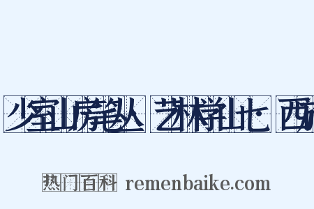 少室山房笔丛·艺林学山七·西施是什么意思的图片